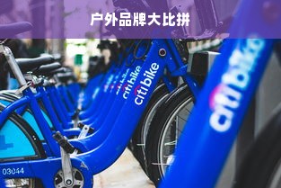 户外品牌大比拼