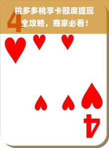 桃多多桃享卡额度提现全攻略，商家必看！