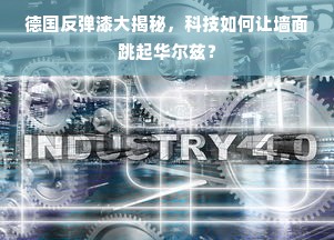 德国反弹漆大揭秘，科技如何让墙面跳起华尔兹？