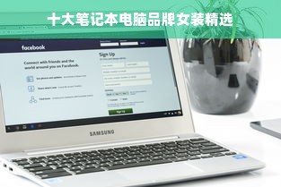 十大笔记本电脑品牌女装精选