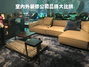 室内外装修公司品牌大比拼