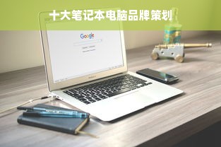 十大笔记本电脑品牌策划