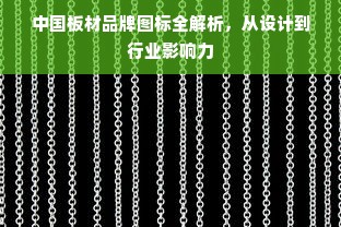 中国板材品牌图标全解析，从设计到行业影响力