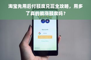 淘宝先用后付额度兑现全攻略，用多了真的能涨额度吗？
