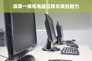 探索一体机电脑品牌女装的魅力