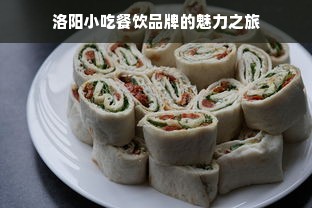 洛阳小吃餐饮品牌的魅力之旅