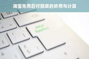 淘宝先用后付额度的妙用与计算