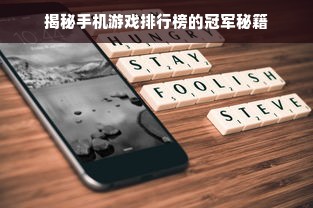 揭秘手机游戏排行榜的冠军秘籍