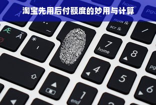 淘宝先用后付额度的妙用与计算