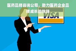 医药品牌咨询公司，助力医药企业品牌成长的伙伴