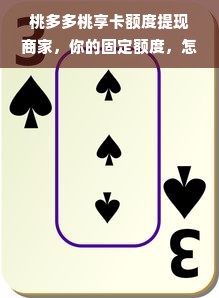 桃多多桃享卡额度提现商家，你的固定额度，怎么用才最划算？