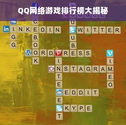 QQ网络游戏排行榜大揭秘