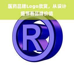 医药品牌Logo欣赏，从设计细节看品牌价值