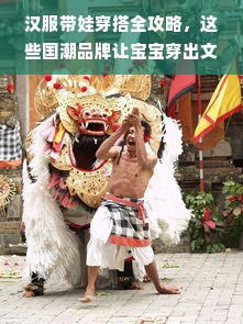 汉服带娃穿搭全攻略，这些国潮品牌让宝宝穿出文化自信
