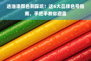 选油漆颜色别踩坑！这6大品牌色号指南，手把手教你避雷