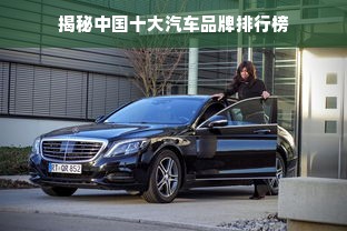 揭秘中国十大汽车品牌排行榜