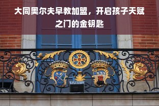 大同奥尔夫早教加盟，开启孩子天赋之门的金钥匙