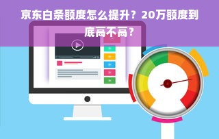 京东白条额度怎么提升？20万额度到底高不高？
