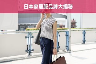 日本家居服品牌大揭秘