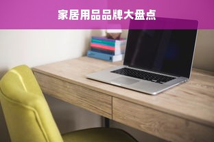 家居用品品牌大盘点