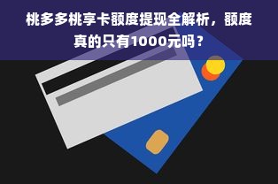 桃多多桃享卡额度提现全解析，额度真的只有1000元吗？