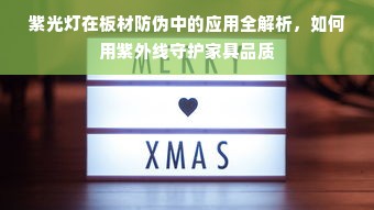 紫光灯在板材防伪中的应用全解析，如何用紫外线守护家具品质