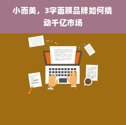 小而美，3字面膜品牌如何撬动千亿市场