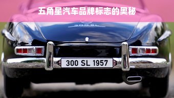 五角星汽车品牌标志的奥秘