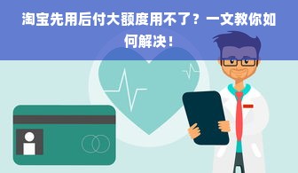 淘宝先用后付大额度用不了？一文教你如何解决！