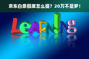 京东白条额度怎么提？20万不是梦！