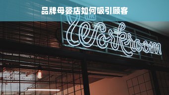 品牌母婴店如何吸引顾客