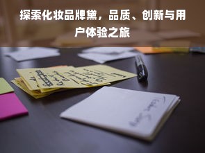 探索化妆品牌黛，品质、创新与用户体验之旅