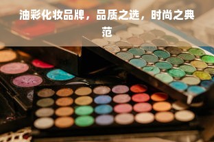 油彩化妆品牌，品质之选，时尚之典范