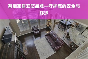 智能家居安防品牌—守护您的安全与舒适