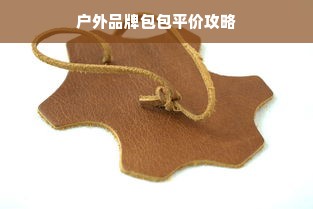 户外品牌包包平价攻略