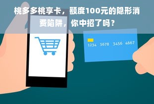 桃多多桃享卡，额度100元的隐形消费陷阱，你中招了吗？