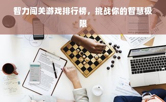 智力闯关游戏排行榜，挑战你的智慧极限