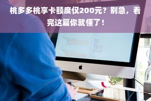 桃多多桃享卡额度仅200元？别急，看完这篇你就懂了！