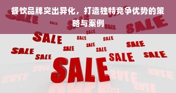 餐饮品牌突出异化，打造独特竞争优势的策略与案例