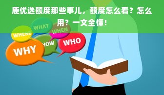鹿优选额度那些事儿，额度怎么看？怎么用？一文全懂！