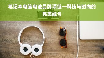 笔记本电脑电池品牌项链—科技与时尚的完美融合