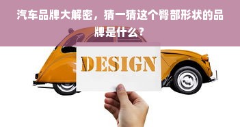 汽车品牌大解密，猜一猜这个臀部形状的品牌是什么？