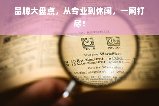 品牌大盘点，从专业到休闲，一网打尽！
