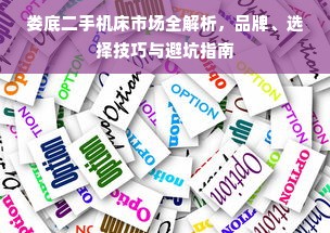 娄底二手机床市场全解析，品牌、选择技巧与避坑指南