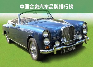 中国合资汽车品牌排行榜