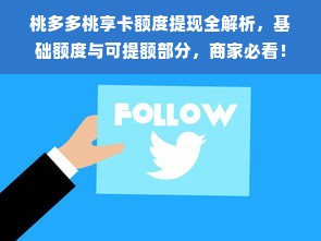 桃多多桃享卡额度提现全解析，基础额度与可提额部分，商家必看！