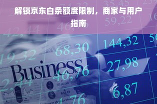 解锁京东白条额度限制，商家与用户指南