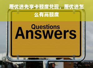 鹿优选先享卡额度兑现，鹿优选怎么有高额度