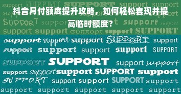抖音月付额度提升攻略，如何轻松套现并提高临时额度？