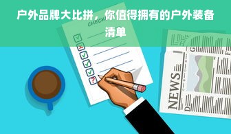 户外品牌大比拼，你值得拥有的户外装备清单